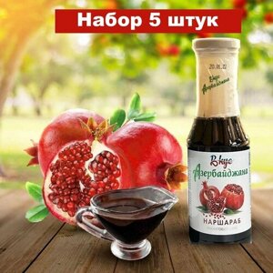 Гранатовый соус наршараб Вкус Азербайджана, заправка для салатов, кисло сладкий соус для мяса, рыбы, птицы, маринада 380 гр Азербайджан (Набор 5 штук)