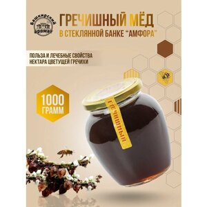Гречишный башкирский мед 1 кг. в стекл. банке