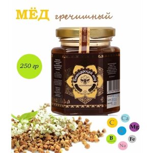 Гречишный натуральный башкирский мёд/ фасованный ст. банка 0,25 кг