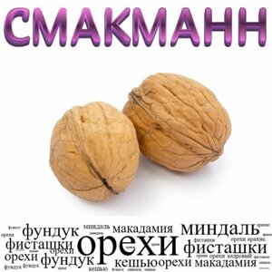 Грецкий орех Чили в скорлупе /1 килограмм/