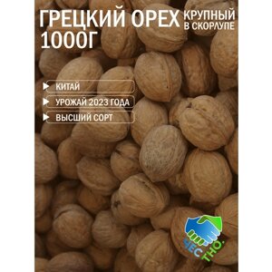Грецкий орех неочищенный / Китай / 1000г