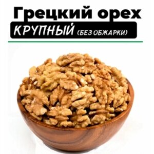 "Грецкий орех очищенный 2кг (2*1000г) Урожай 2023г