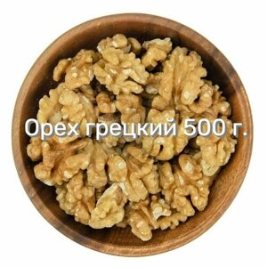 Грецкий орех, очищенный, 500 г.