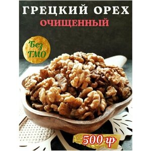 Грецкий орех очищенный 500 грамм