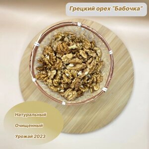 Грецкий орех очищенный "Бабочка" урожая 2023 года 1 кг.