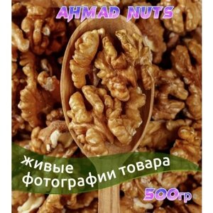 Грецкий орех очищенный Таджикистан 500гр, AHMAD NUTS