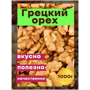 Грецкий орех светлые бабочки 1 кг крым