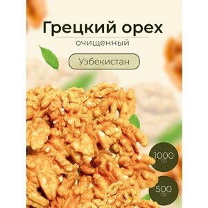 Грецкий орех Узбекистан 500гр