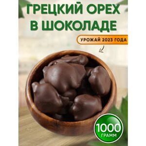 Грецкий орех в шоколаде 1кг