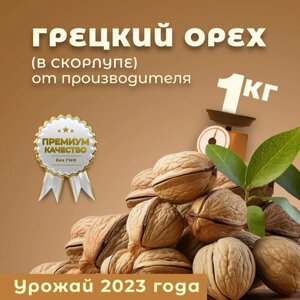 Грецкий Орех в Скорлупе. Грецкие орехи от Walnuts. Грецкие орехи 1000 грамм, новый урожай