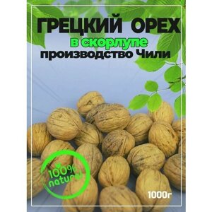 Грецкий орех в скорлупе / новый урожай чили 1000 гр