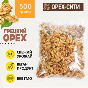 Грецкий орех, Ядра грецкого ореха 500грамм