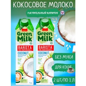 Green Milk Professional Молоко растительное Кокос 2 шт/по 1 л
