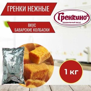Гренки "Нежные"Баварские Колбаски" 1 кг / Сухари гренки 1000 гр / Сухарики салатные