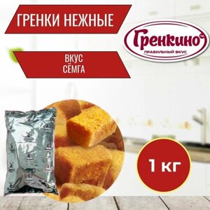 Гренки "Нежные"Семга" 1 кг / Сухари гренки 1000 гр / Сухарики салатные