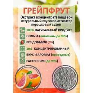 Грейпфрут растворимый порошок (экстракт) концентрат 10:1 натуральный 100гр