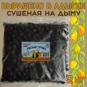 Груша дичка сушеная для для компота, для настойки Вкусы Адыгеи 2кг