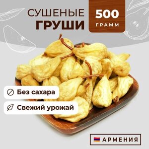 Груша сушеная натуральная, без сахара! 500г, Армения