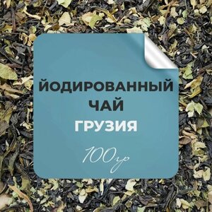 Грузинский йодированный чай с листьями киви, 100 гр крупнолистовой рассыпной байховый, бергамот