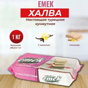 Халва кунжутная тахинная турецкая с ванилью EMEK 1 кг