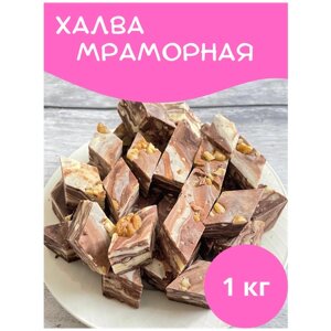Халва "Мраморная" молочно-шоколадная с грецкими орехами, 1000гр.