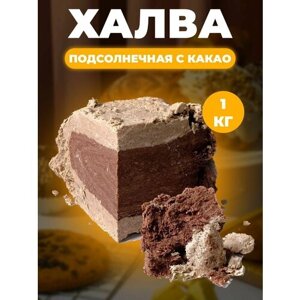 Халва подсолнечная с какао Азовская кондитерская компания 1кг