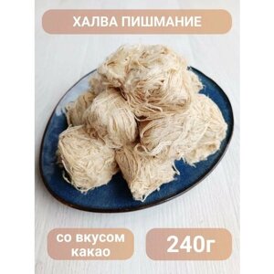 Халва турецкая пишмание со вкусом какао 240г