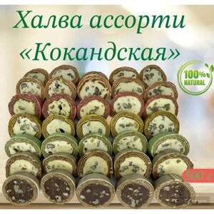 Халва узбекская "Коканд" ассорти 500 гр
