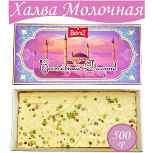 Халва узбекская молочная, 500 г, восточные сладости