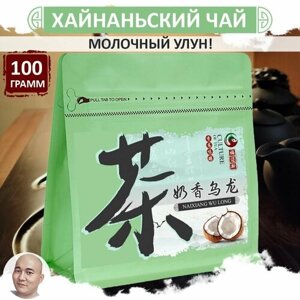 Хайнаньский чай молочный улун 100 г, листовой зеленый чай высшей категории, Nai Xiang Wu Long