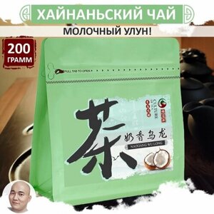 Хайнаньский молочный улун 200 г, листовой зеленый чай высшей категории, Nai Xiang Wu Long