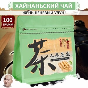 Хайнаньский улун c корнем женьшеня 100 г. листовой рассыпной чай высшей категории Ren Shen Wu Long