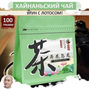 Хайнаньский улун с лотосом 100 г, листовой зеленый чай высшей категории HeHua Wu Long