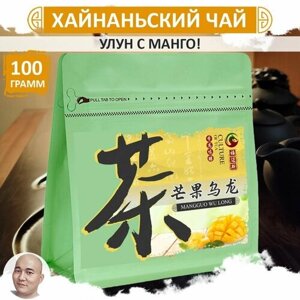 Хайнаньский улун с манго 100 г, китайский листовой зеленый чай высшей категории, Mang Guo Wu Long