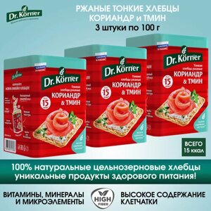 Хлебцы Dr. Korner ржаные с кориандром и тмином, 3 упаковки по 100г.