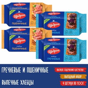 Хлебцы Щедрые 2 вида: Гречневые и Пшеничные, 4 штуки по 100г.