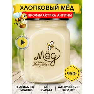 Хлопковый мёд, 950 г