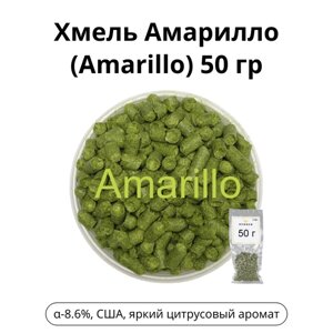Хмель Амарилло (Amarillo) 50 гр