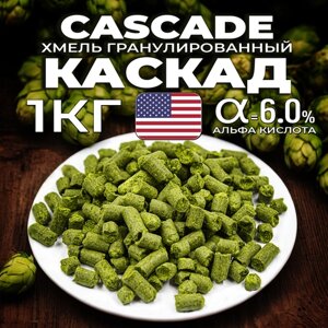 Хмель для пива Каскад (Cascade) гранулированный, горько ароматный, 1 кг