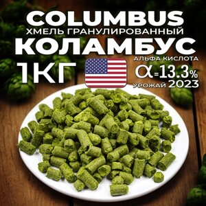 Хмель для пива Коламбус (Columbus) гранулированный, горько-ароматный, 1 кг
