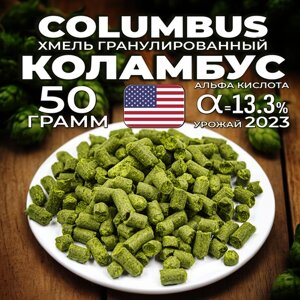 Хмель для пива Коламбус (Columbus) гранулированный, горько-ароматный, 50 г