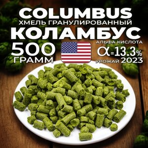 Хмель для пива Коламбус (Columbus) гранулированный, горько-ароматный, 500 г