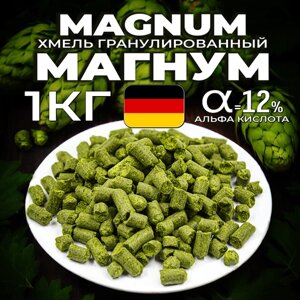 Хмель для пива Магнум (Magnum) гранулированный, горький, 1 кг