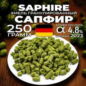 Хмель для пива Сапфир (Saphire) гранулированный, ароматный, 250 г