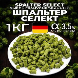 Хмель для пива Шпальтер Селект (Spalter Select) гранулированный, ароматный, 1 кг