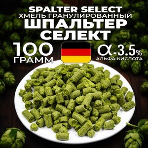 Хмель для пива Шпальтер Селект (Spalter Select) гранулированный, ароматный, 100 г