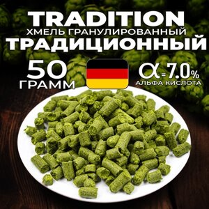 Хмель для пива Традиционный (Tradition) гранулированный, универсальный, ароматный, 50 г