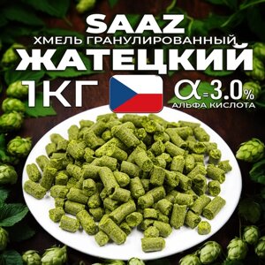 Хмель для пива Жатецкий (Saaz) гранулированный, ароматный, 1 кг
