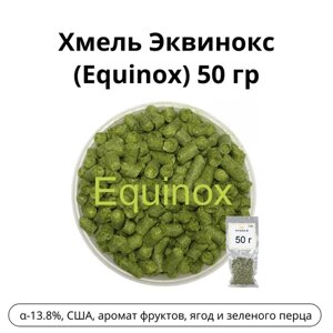 Хмель Эквинокс (Equinox) 50 гр.