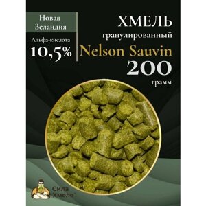 Хмель гранулированный Nelson Sauvin 200 гр